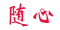 随心卡回收